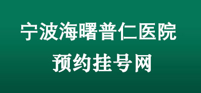 宁波普仁男科医院